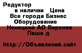 Редуктор NMRV-30, NMRV-40, NMRW-40 в наличии › Цена ­ 1 - Все города Бизнес » Оборудование   . Ненецкий АО,Верхняя Пеша д.